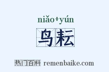 鸟耘是什么意思的图片